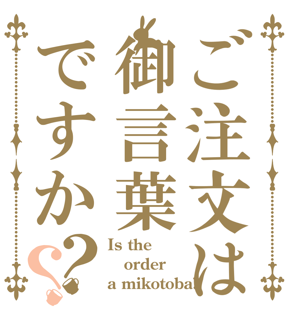 ご注文は御言葉ですか？？ Is the order a mikotoba?