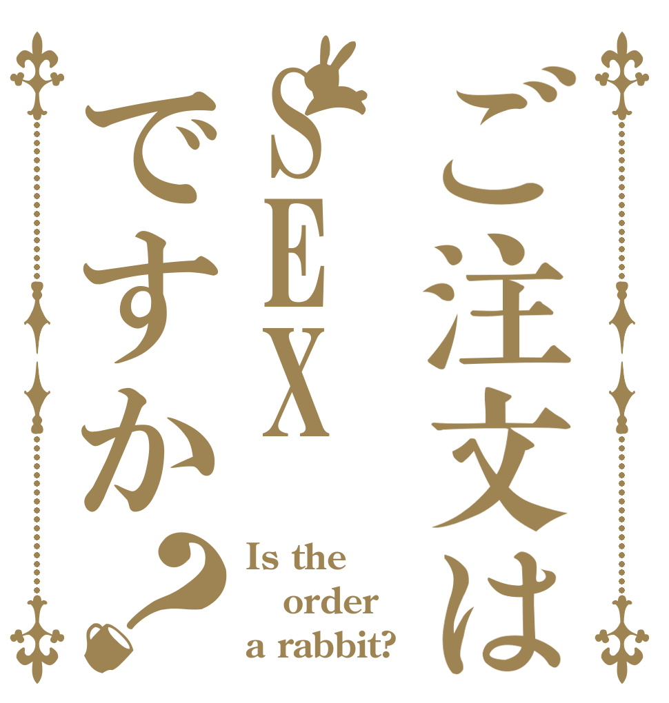 ご注文はSEXですか？ Is the order a rabbit?