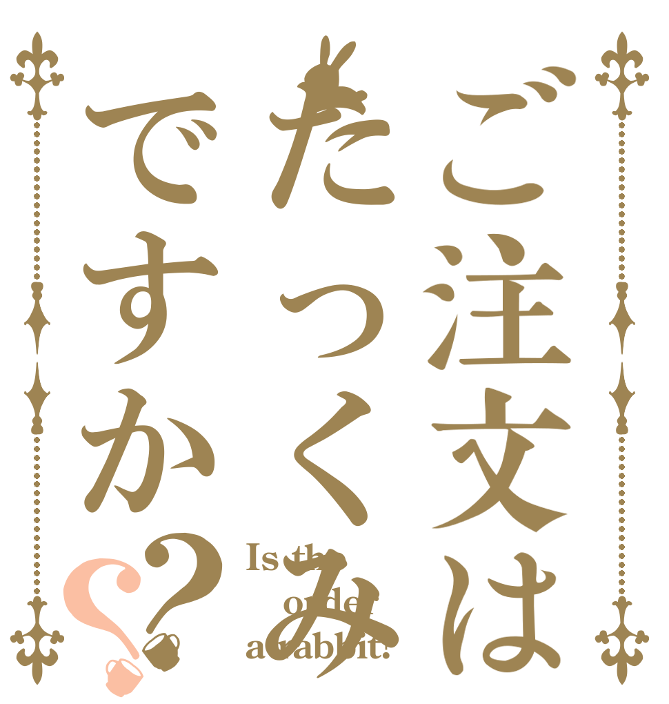 ご注文はたっくみですか？？ Is the order a rabbit?