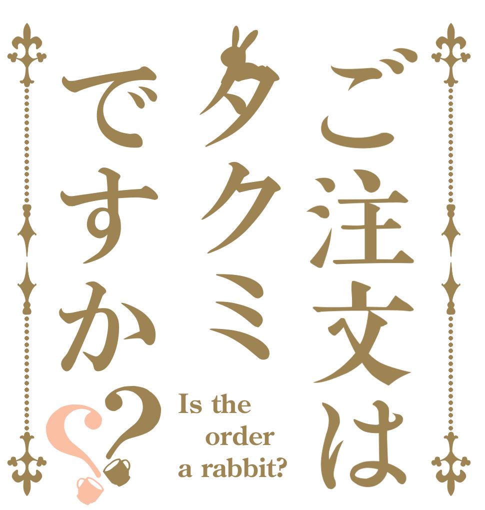 ご注文はタクミですか？？ Is the order a rabbit?