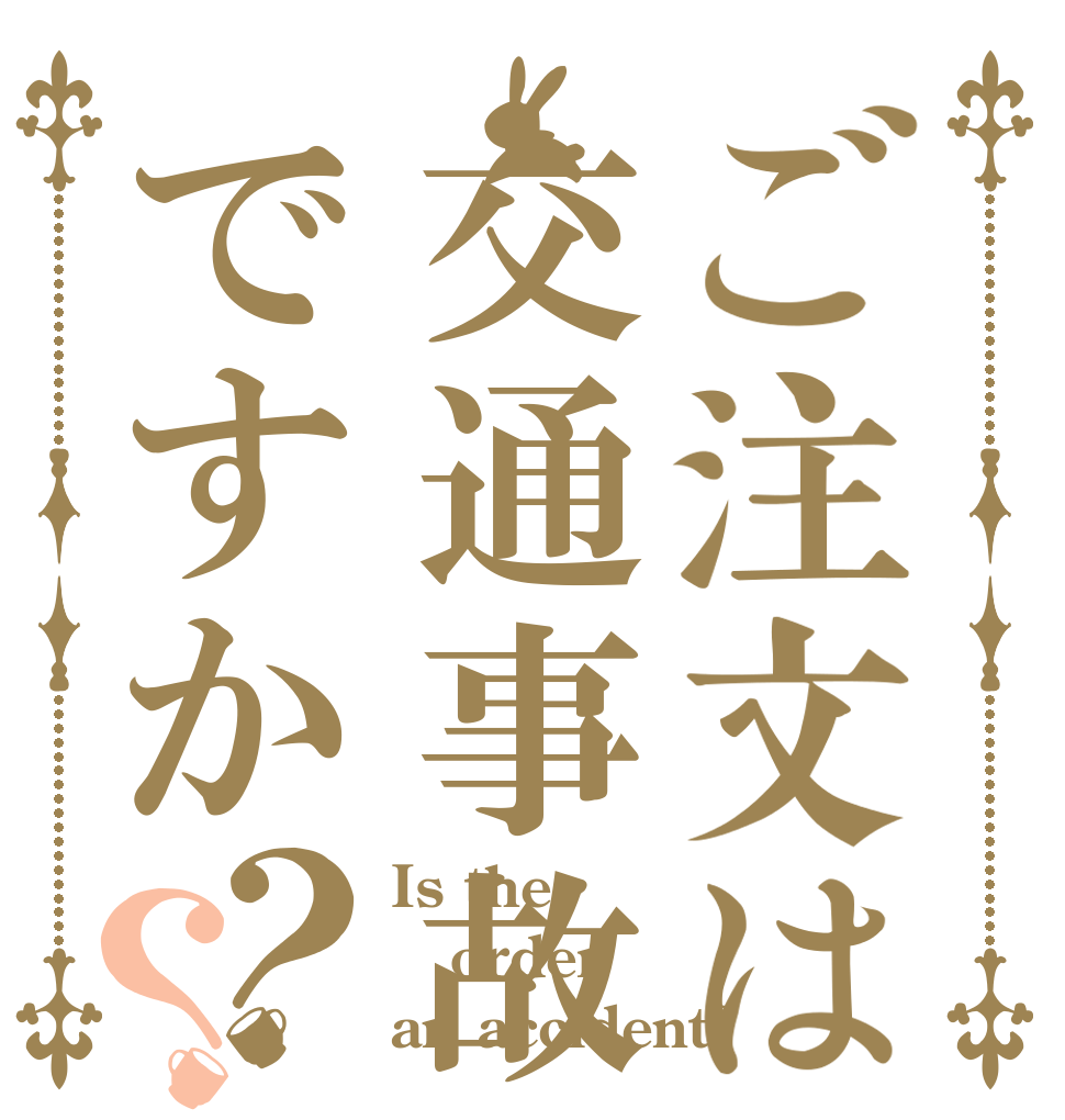 ご注文は交通事故ですか？？ Is the order an accident?