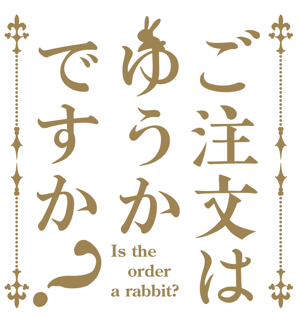 ご注文はゆうかですか？ Is the order a rabbit?