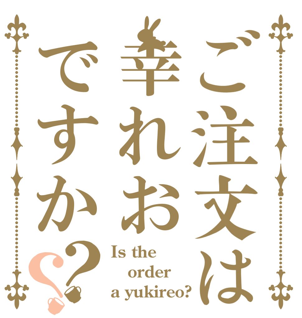 ご注文は幸れおですか？？ Is the order a yukireo?