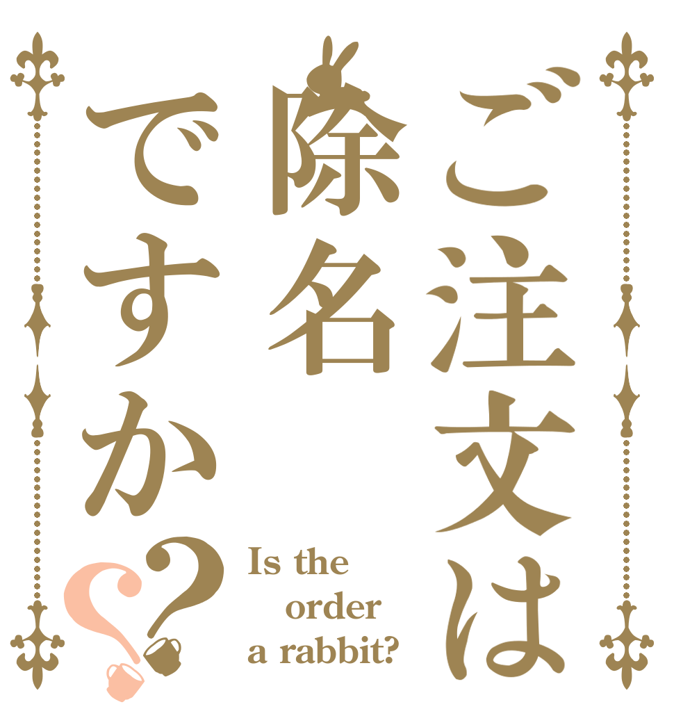 ご注文は除名ですか？？ Is the order a rabbit?