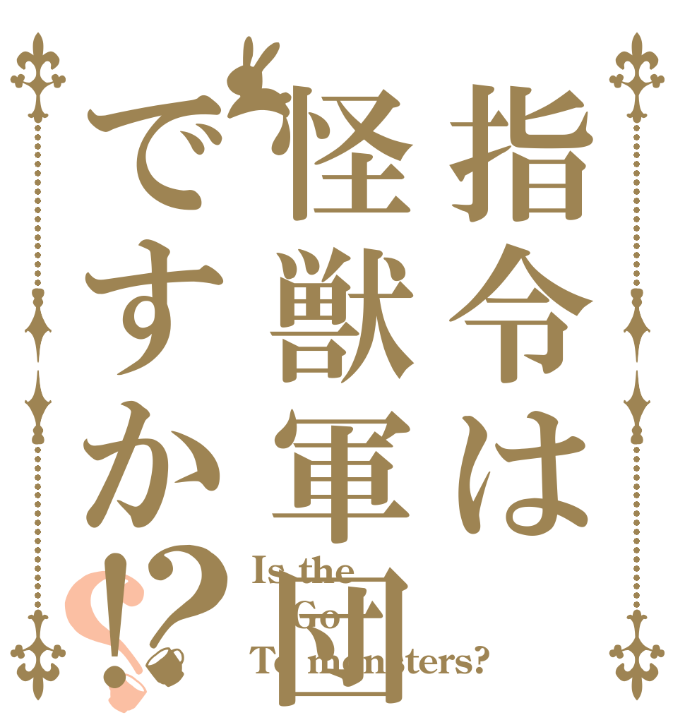 指令は怪獣軍団全滅ですか!？？ Is the Go To monsters?
