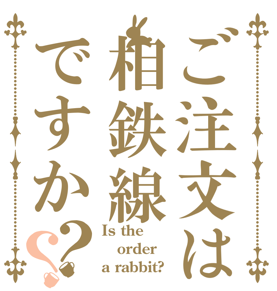 ご注文は相鉄線ですか？？ Is the order a rabbit?