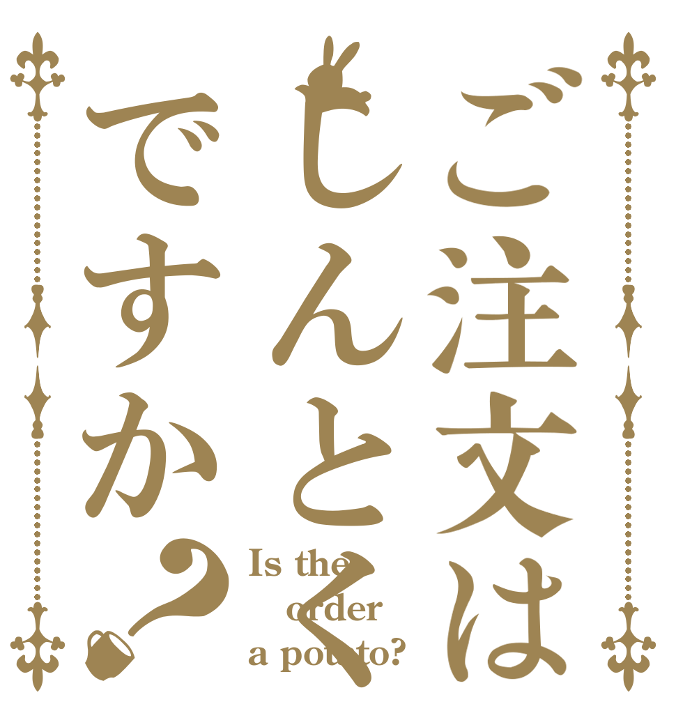 ご注文はしんとくですか？ Is the order a potato?