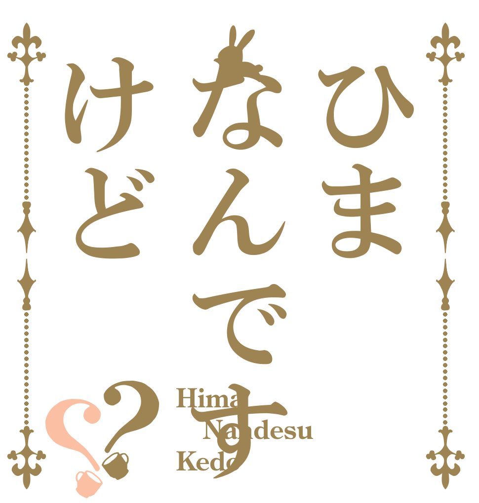 ひまなんですけど？？ Hima Nandesu Kedo