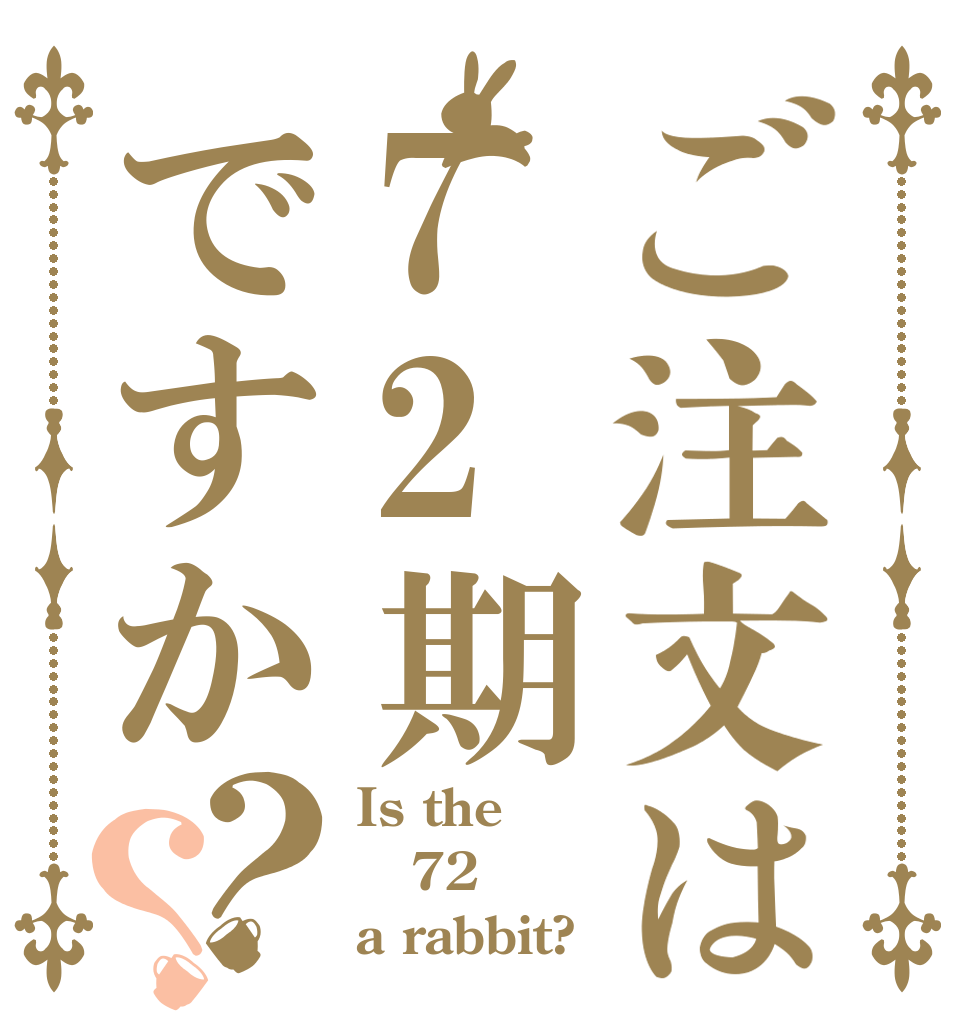 ご注文は72期ですか？？ Is the 72 a rabbit?