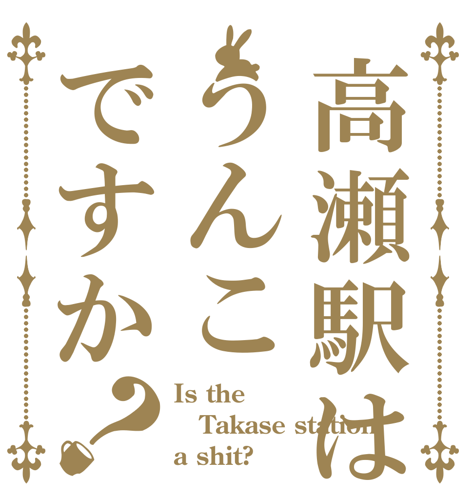 高瀬駅はうんこですか？ Is the Takase station a shit?