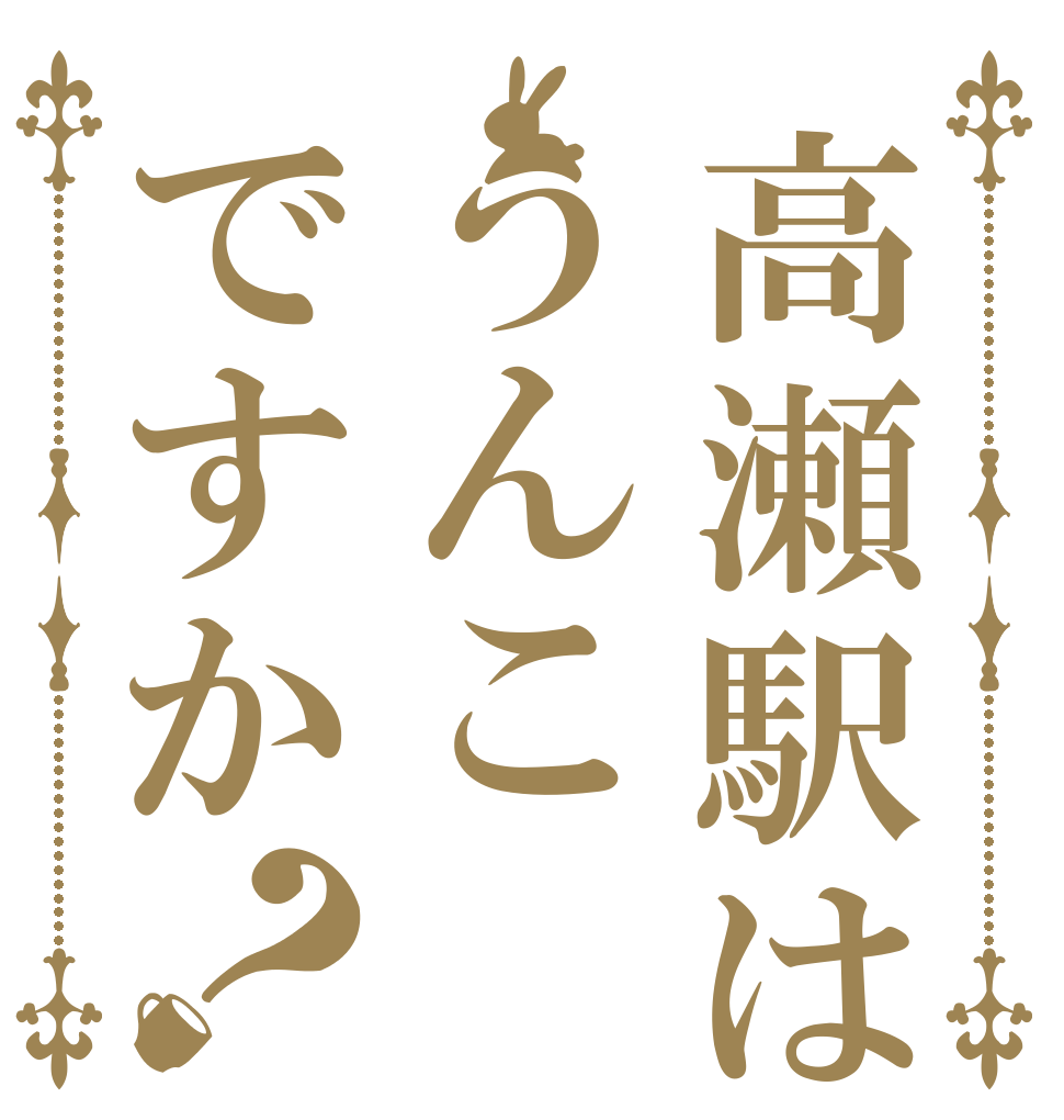 高瀬駅はうんこですか？   