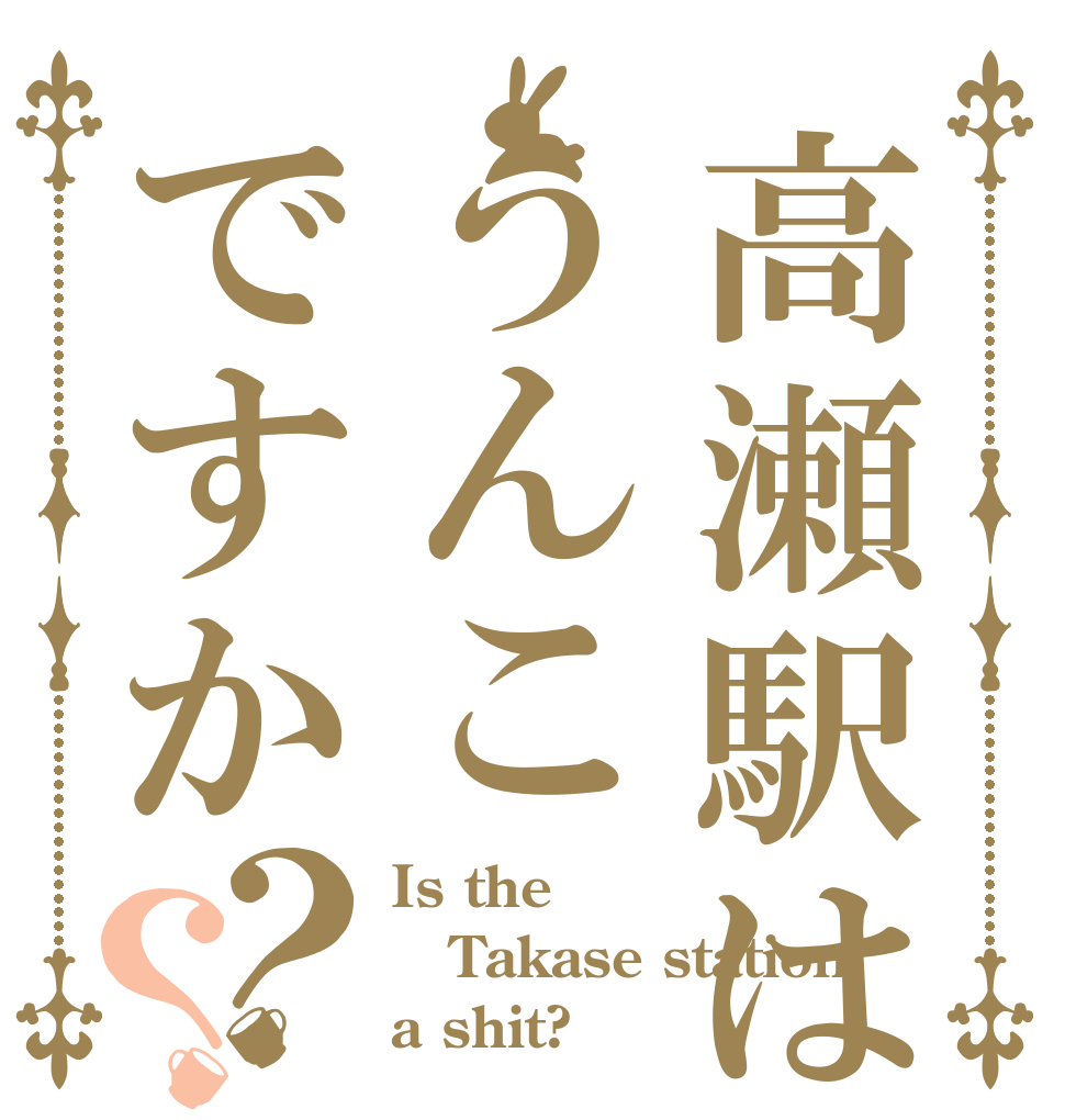 高瀬駅はうんこですか？？ Is the Takase station a shit?
