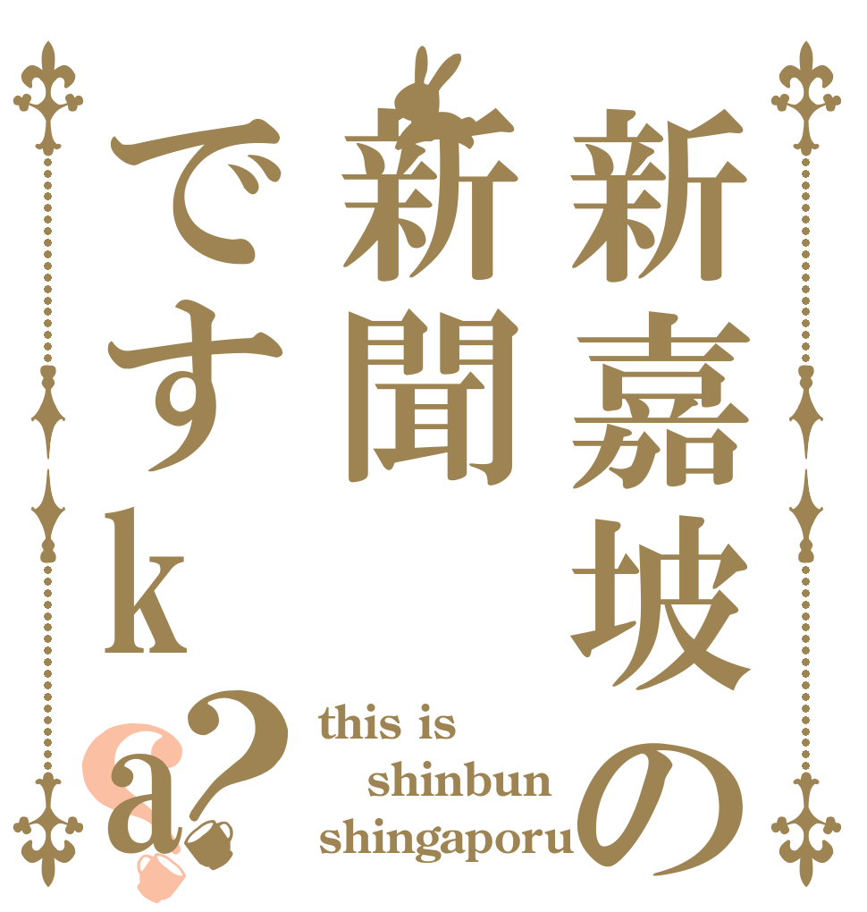 新嘉坡の新聞ですka？？ this is shinbun shingaporu