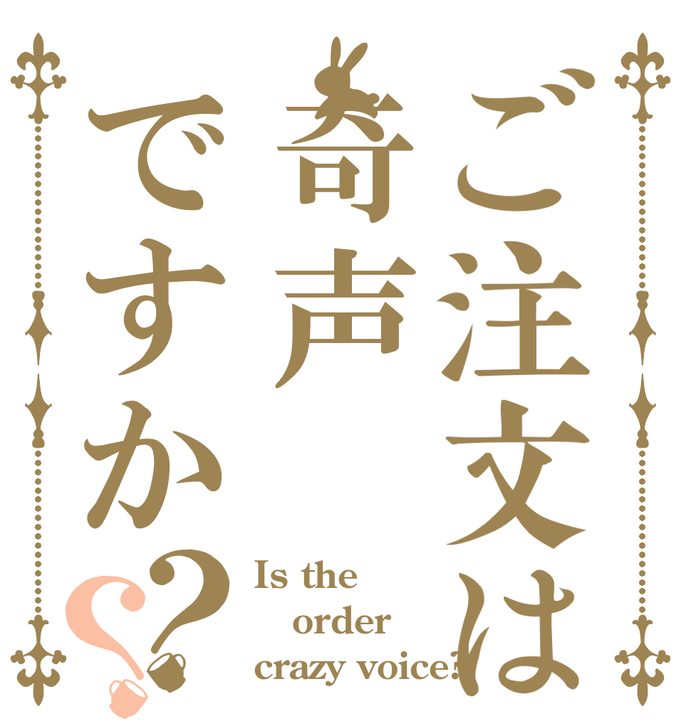 ご注文は奇声ですか？？ Is the order crazy voice?