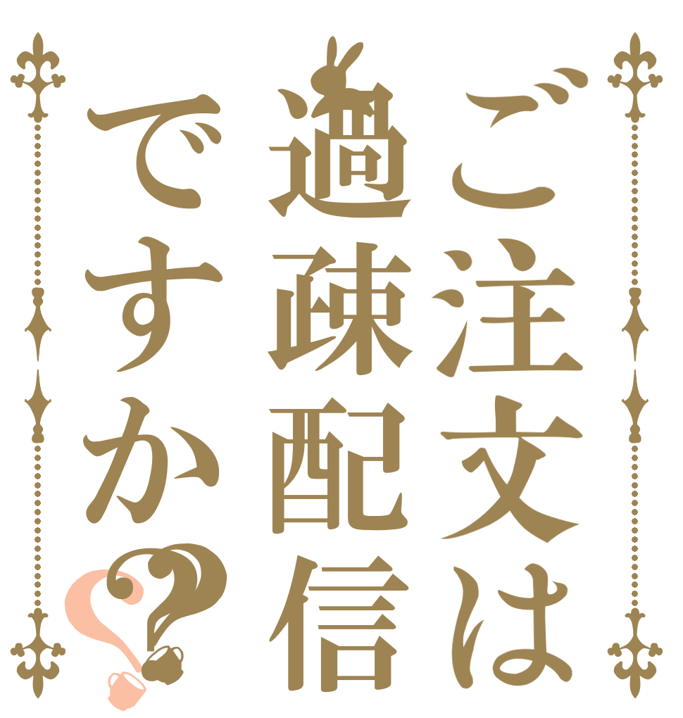ご注文は過疎配信ですか？？？   
