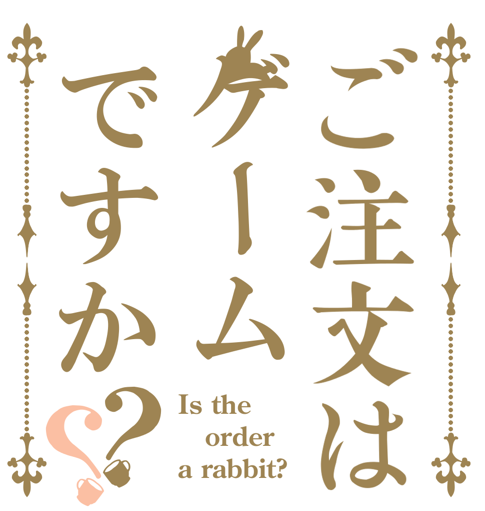 ご注文はゲームですか？？ Is the order a rabbit?