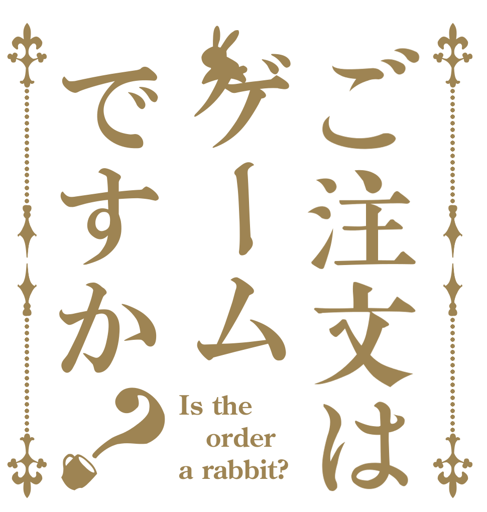 ご注文はゲームですか？ Is the order a rabbit?