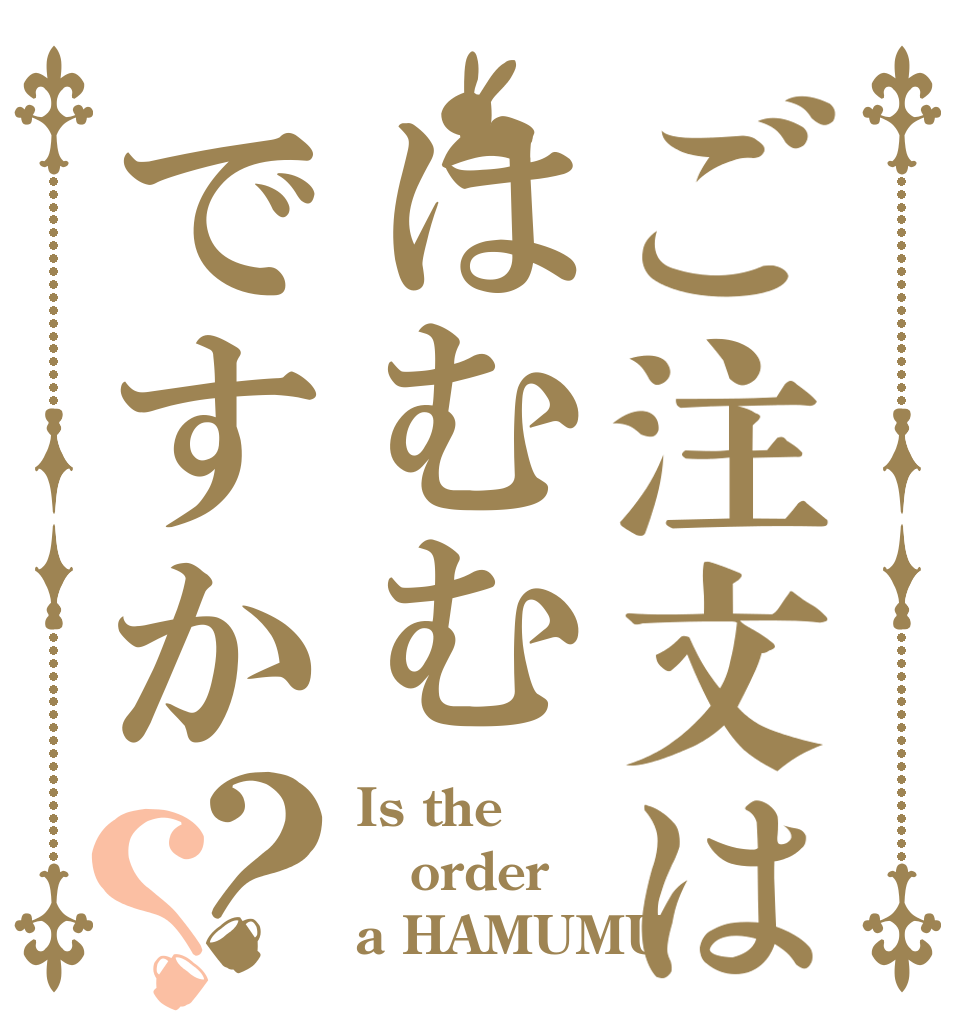 ご注文ははむむですか？？ Is the order a HAMUMU