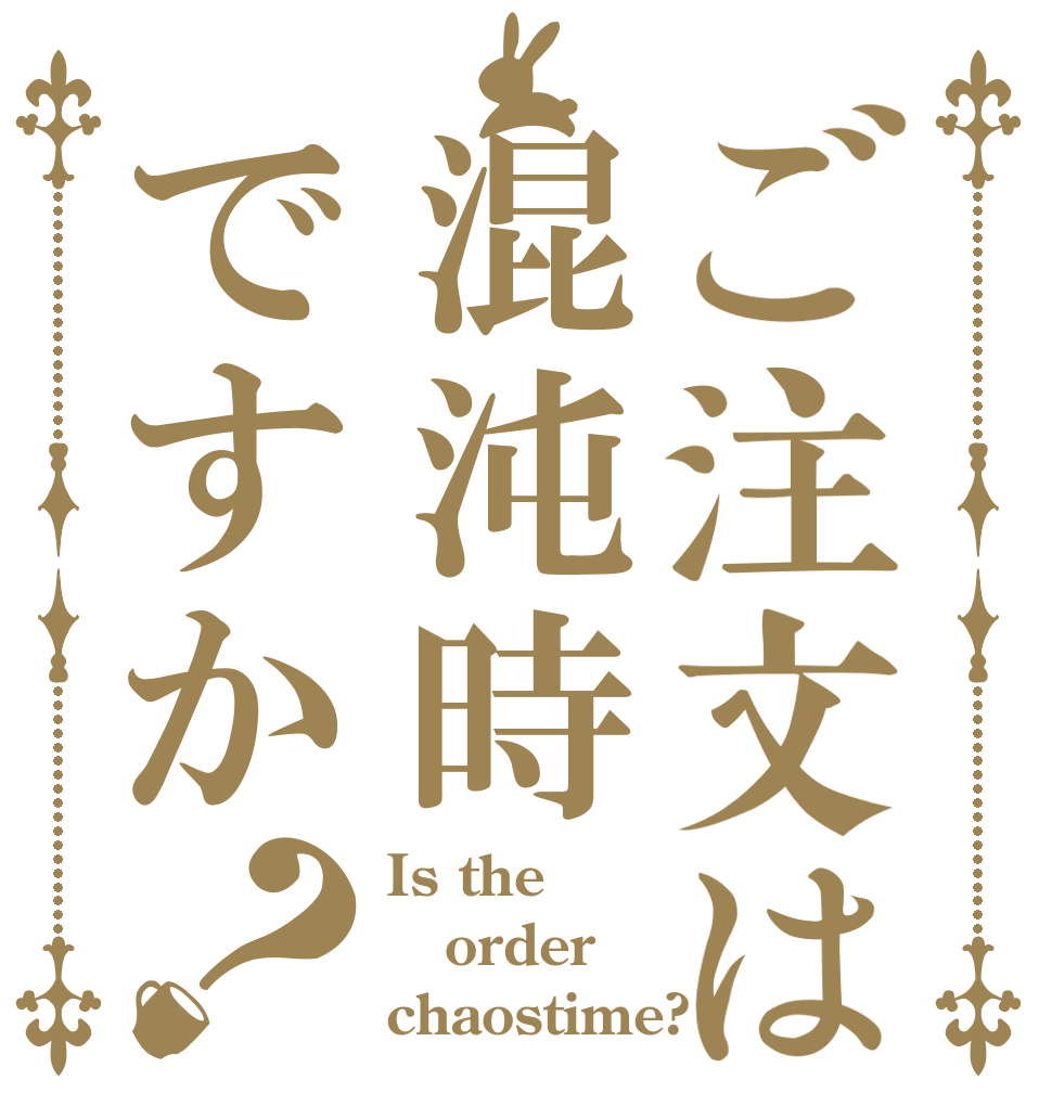 ご注文は混沌時ですか？ Is the order chaostime?
