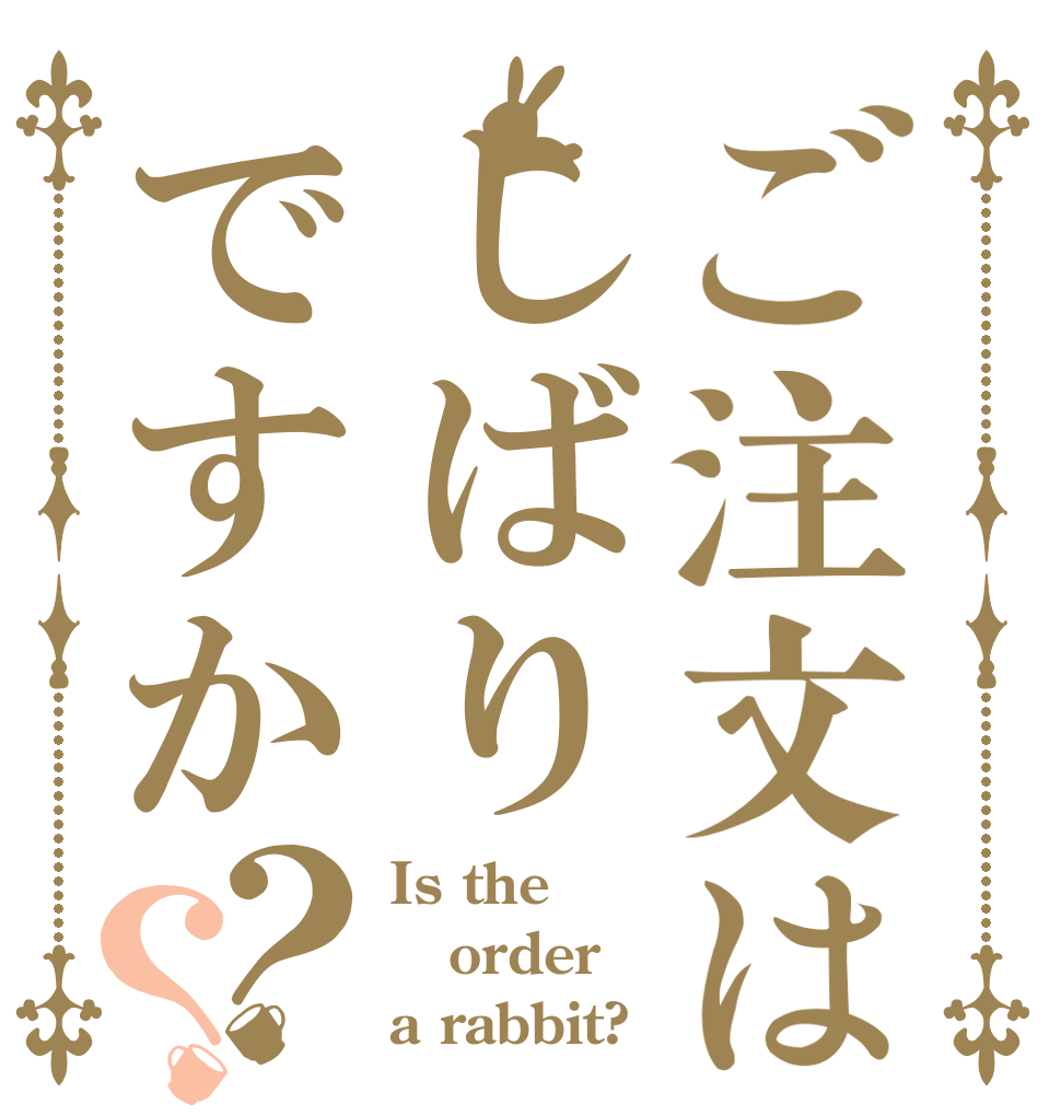 ご注文はしばりですか？？ Is the order a rabbit?