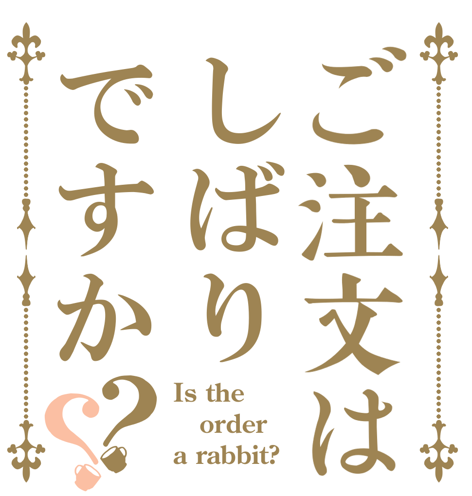ご注文はしばりですか？？ Is the order a rabbit?