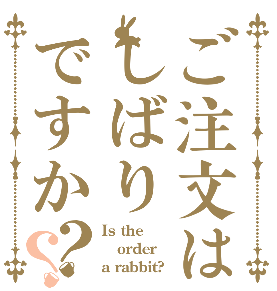 ご注文はしばりですか？？ Is the order a rabbit?