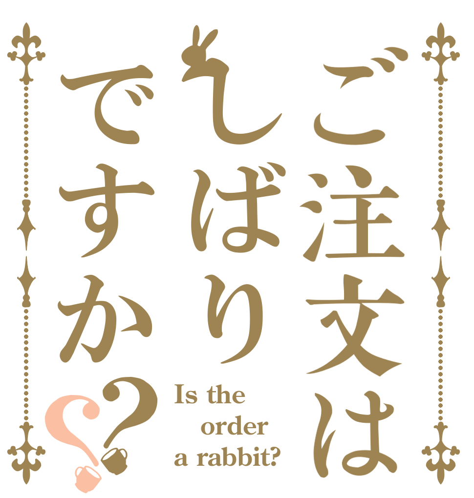 ご注文はしばりですか？？ Is the order a rabbit?