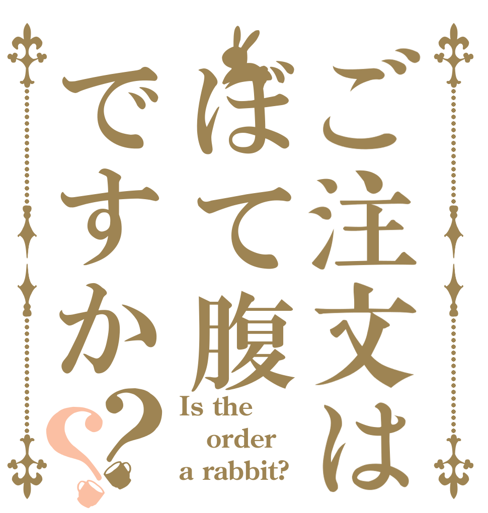 ご注文はぼて腹ですか？？ Is the order a rabbit?