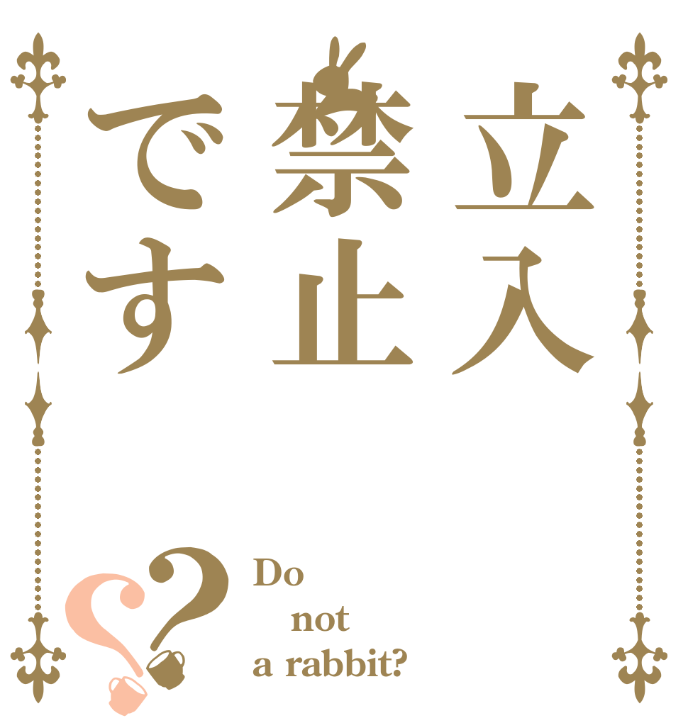 立入禁止です？？ Do not a rabbit?