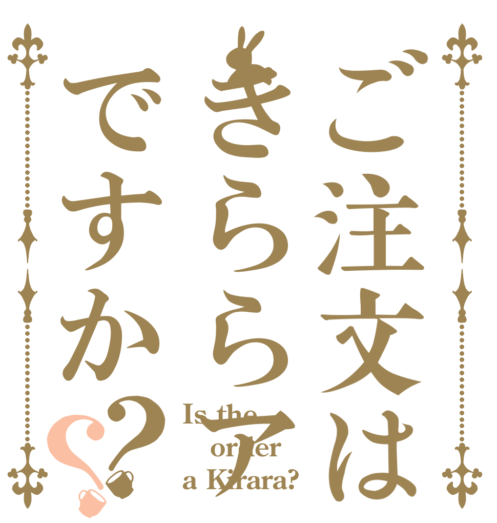 ご注文はきららアニメですか？？ Is the order a Kirara?