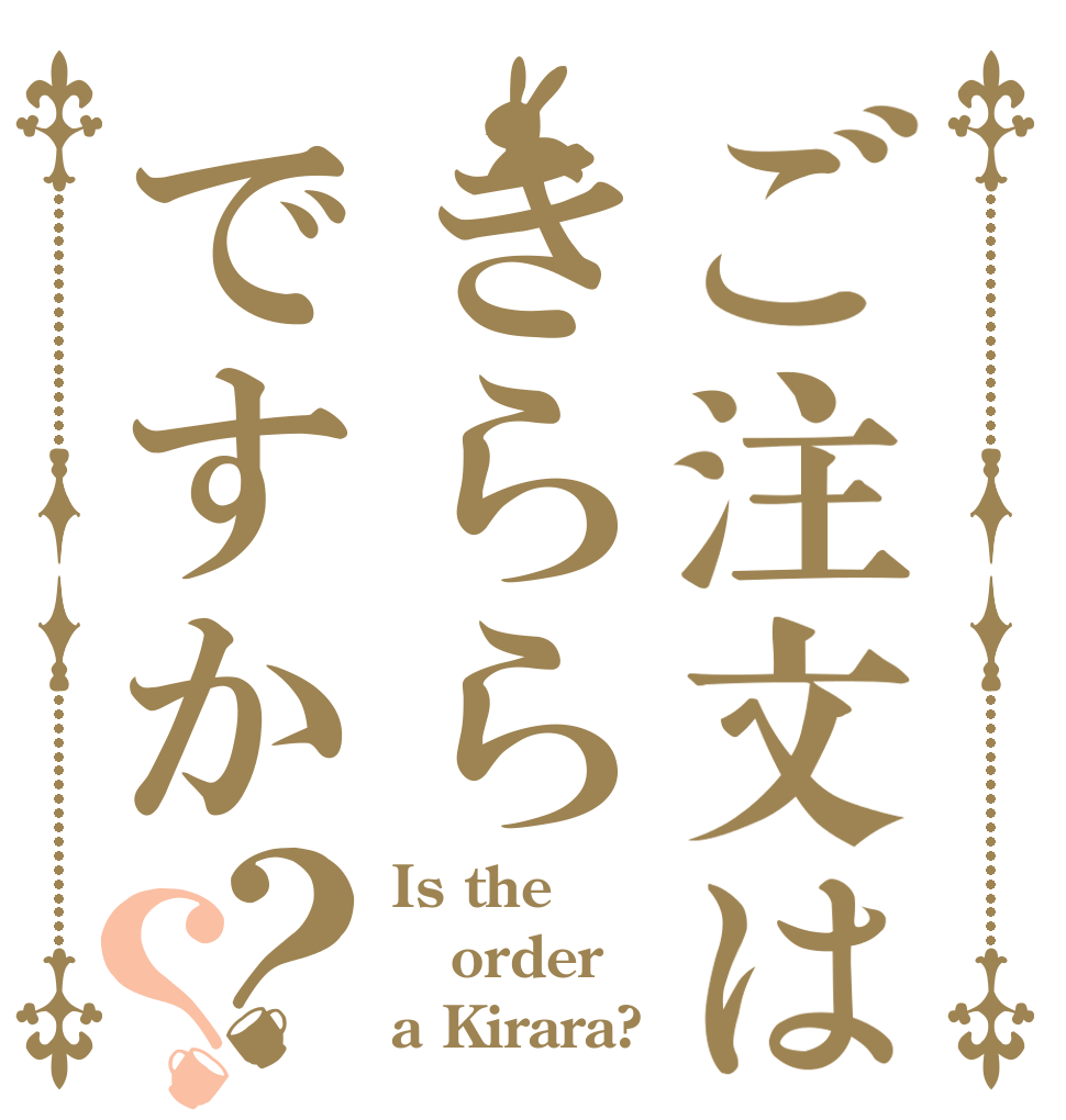 ご注文はきららですか？？ Is the order a Kirara?