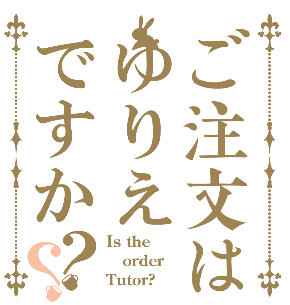 ご注文はゆりえですか？？ Is the order Tutor?