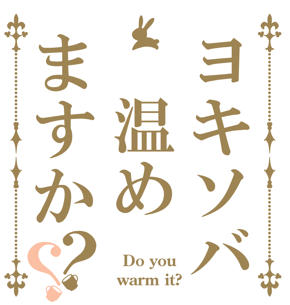 ヨキソバ　温めますか？？  Do you   warm it?