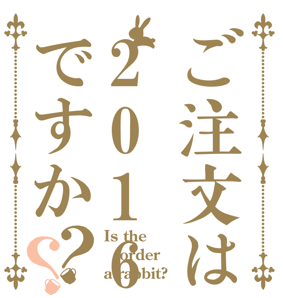 ご注文は2016年ですか？？ Is the order a rabbit?