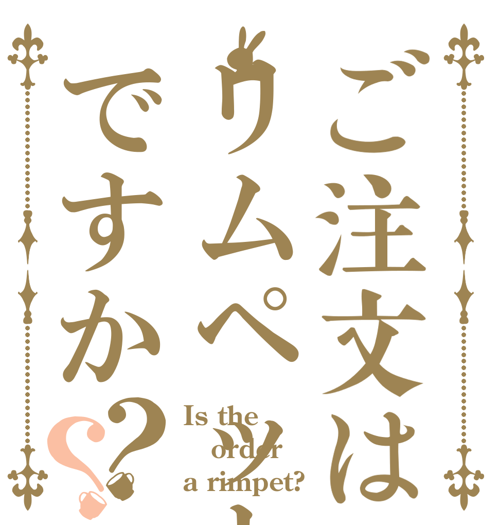 ご注文はリムペットですか？？ Is the order a rimpet?