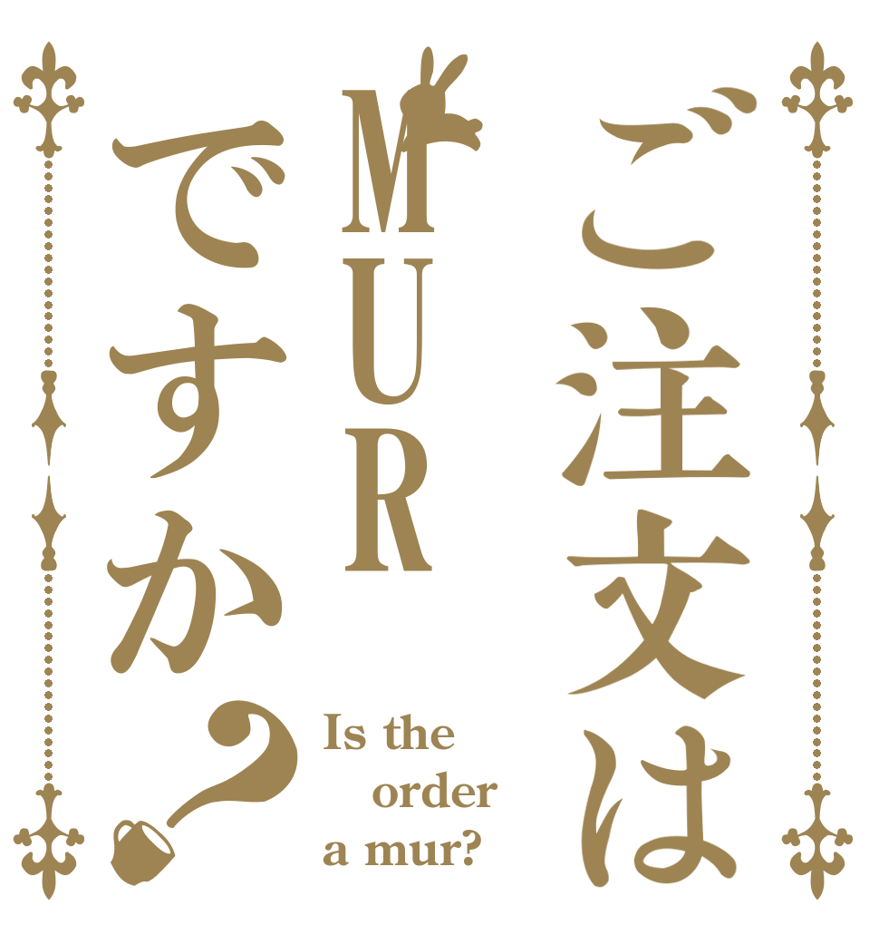 ご注文はMURですか？ Is the order a mur?