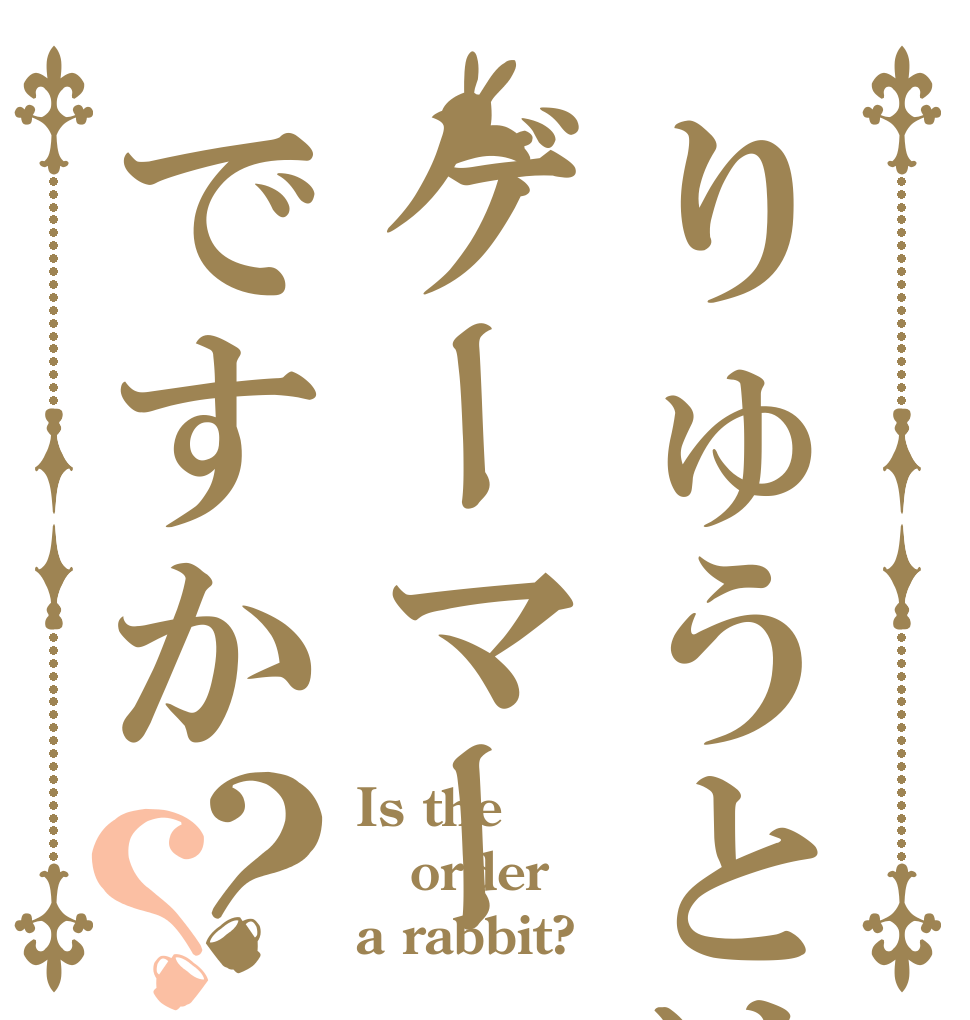 りゅうとはゲーマー🎮ですか？？ Is the order a rabbit?