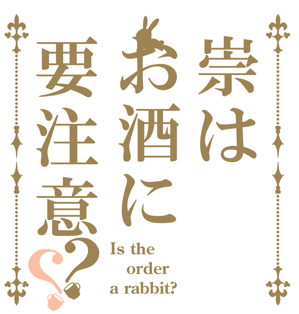 崇はお酒に要注意？？ Is the order a rabbit?