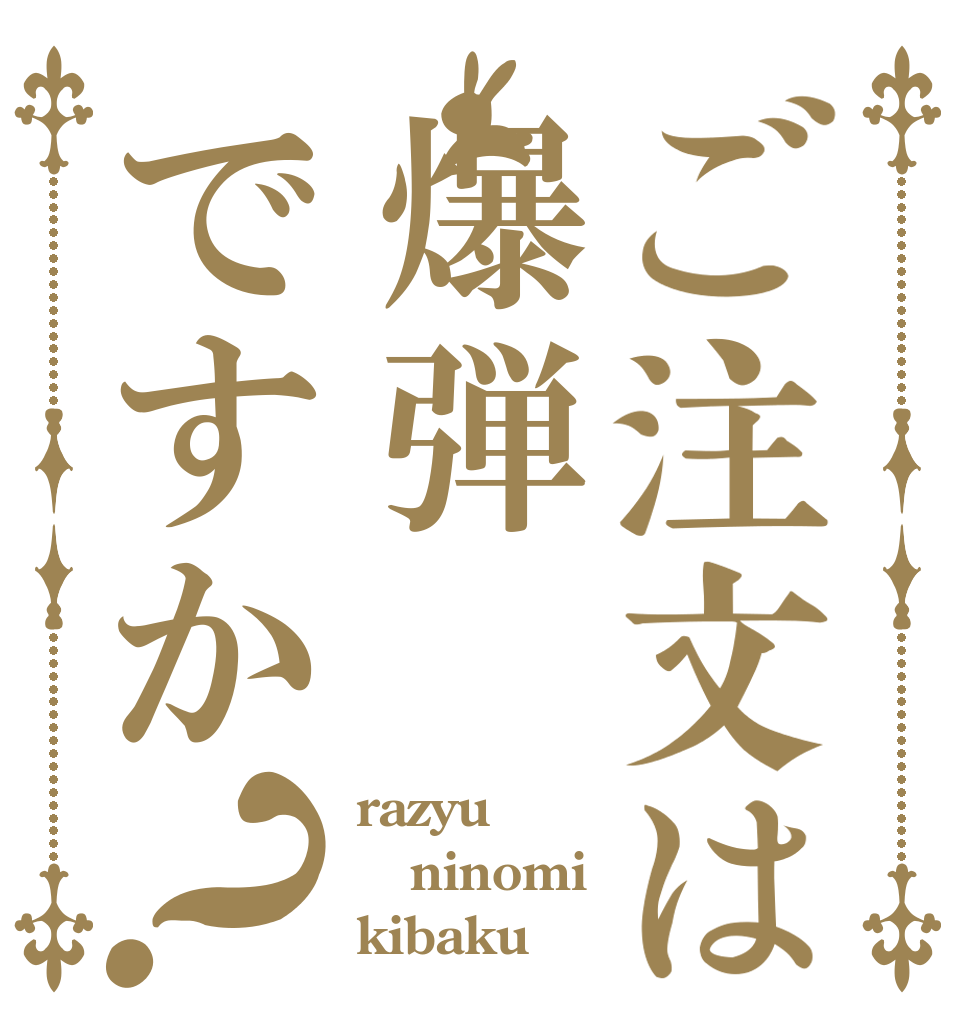 ご注文は爆弾ですか？ razyu ninomi kibaku