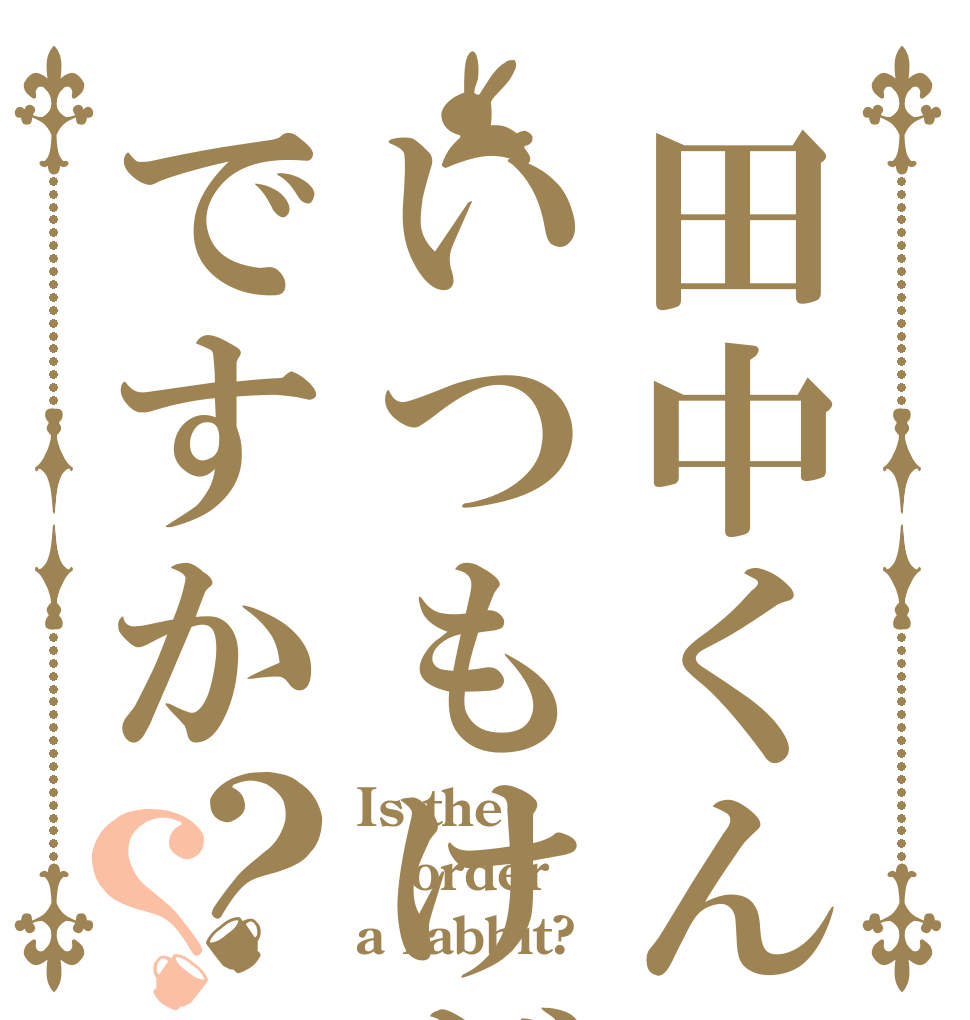 田中くんはいつもけだるげですか？？ Is the order a rabbit?