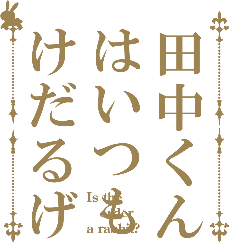 田中くんはいつもけだるげ Is the order a rabbit?