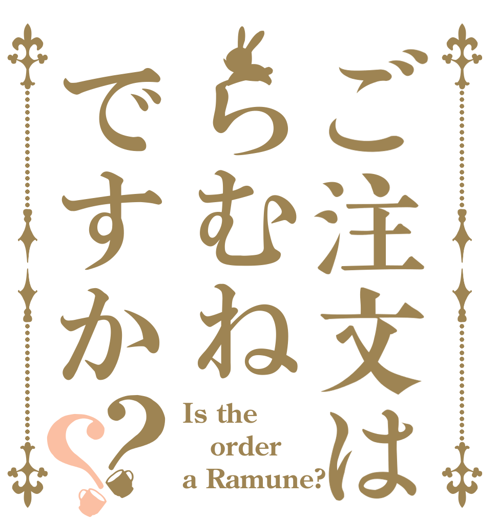 ご注文はらむねですか？？ Is the order a Ramune?
