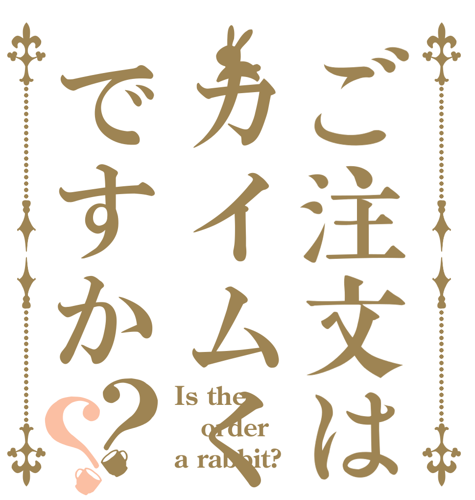 ご注文はカイムくんの女装ですか？？ Is the order a rabbit?