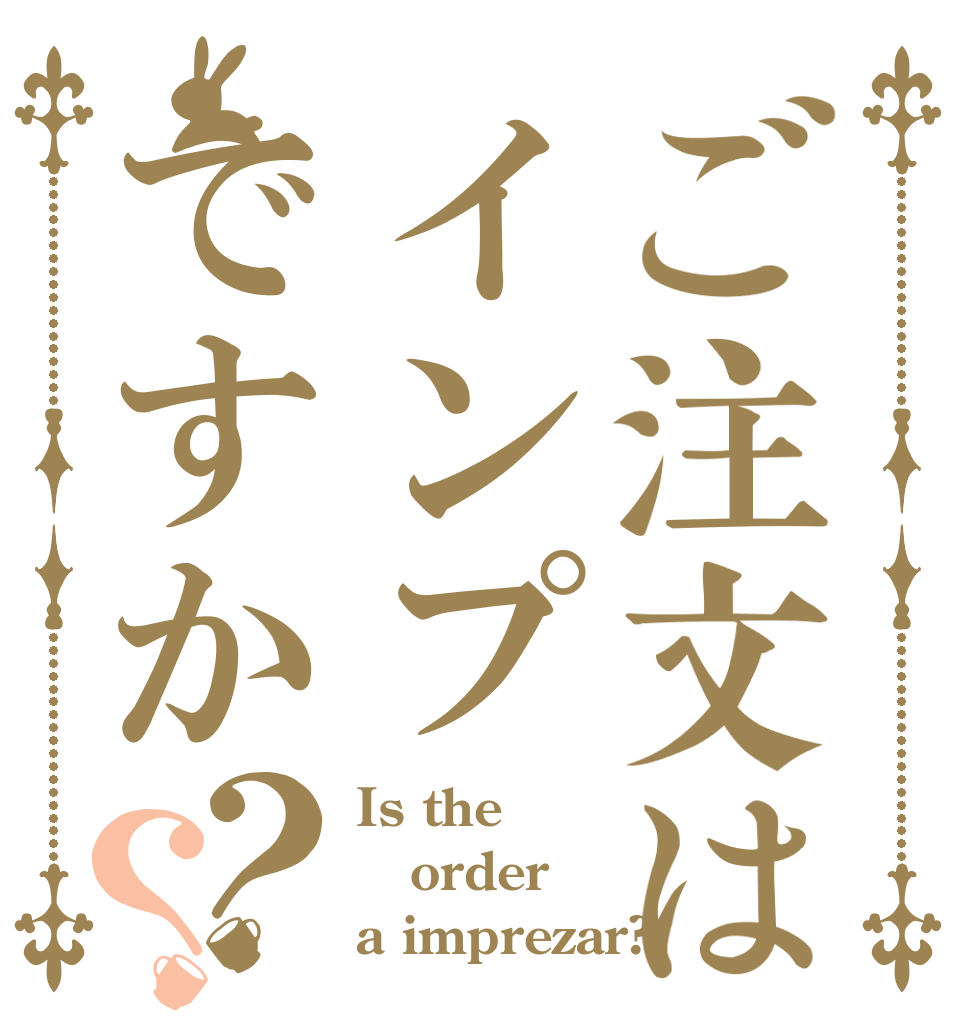 ご注文はインプですか？？ Is the order a imprezar?