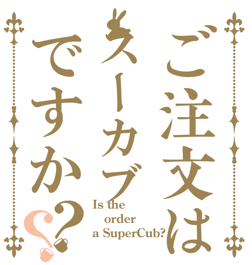 ご注文はスーカブですか？？ Is the order a SuperCub?