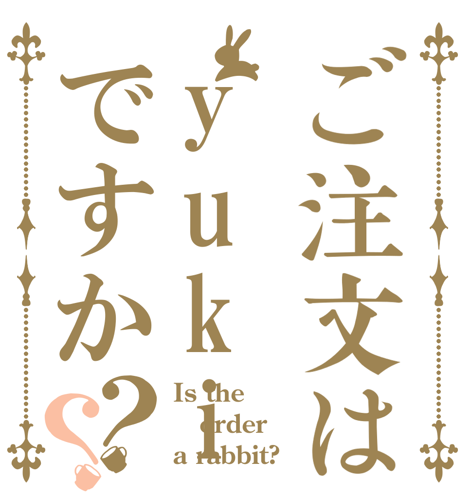 ご注文はyukiですか？？ Is the order a rabbit?