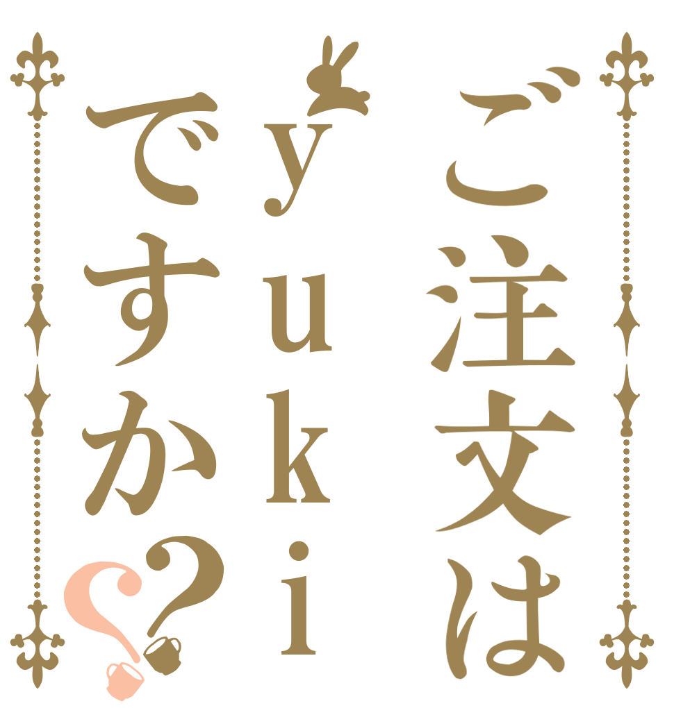 ご注文はyukiですか？？   