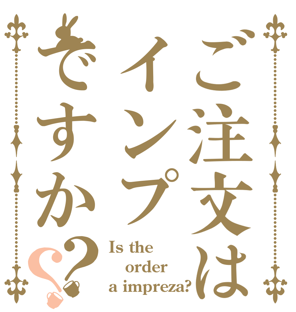 ご注文はインプですか？？ Is the order a impreza?