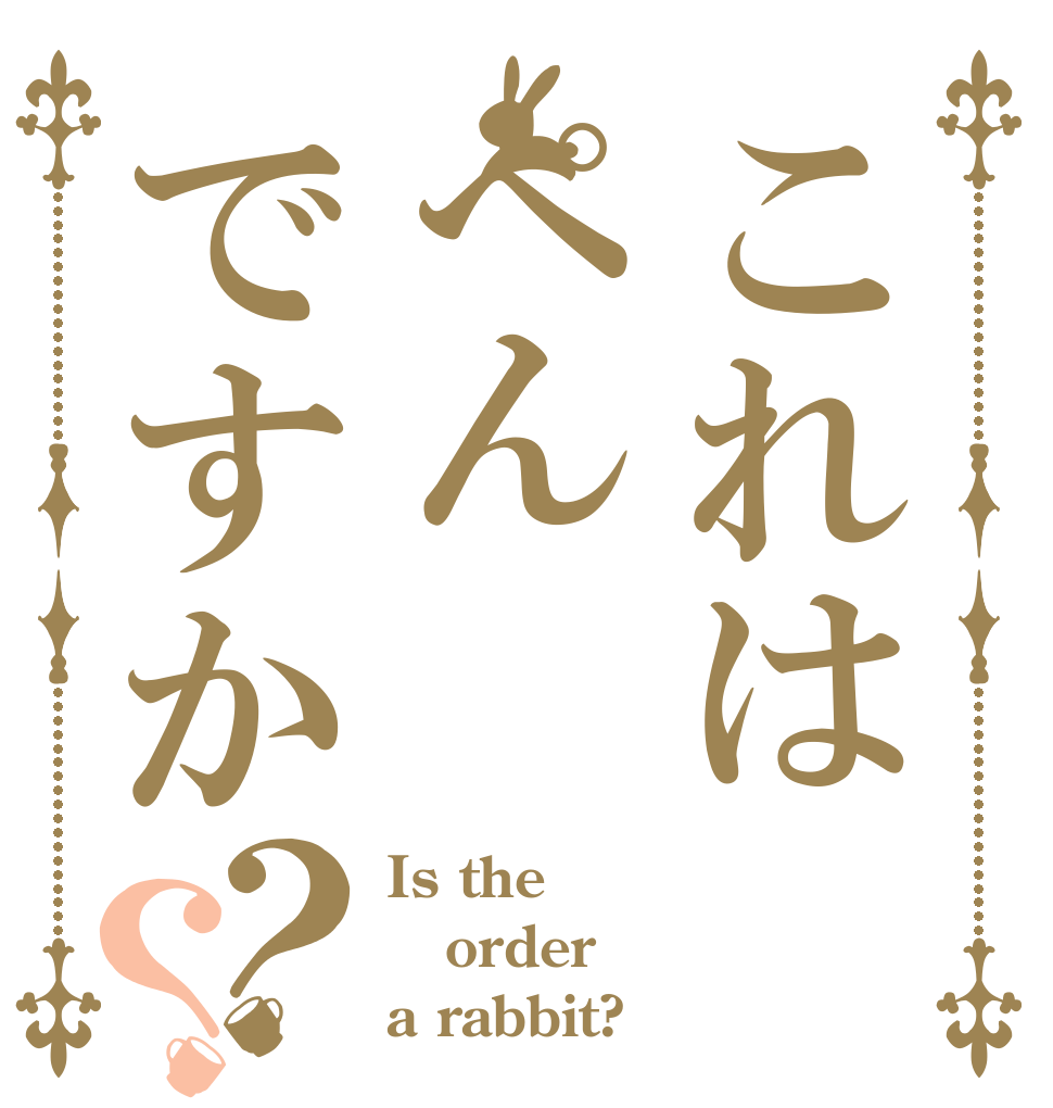 これはぺんですか？？ Is the order a rabbit?