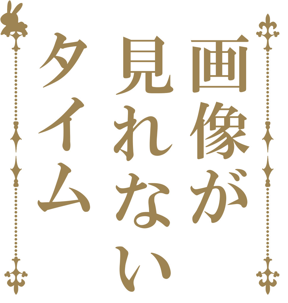 画像が見れないタイム   